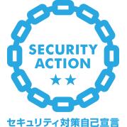 SECURITY ACTION セキュリティ対策自己宣言 二つ星ロゴ