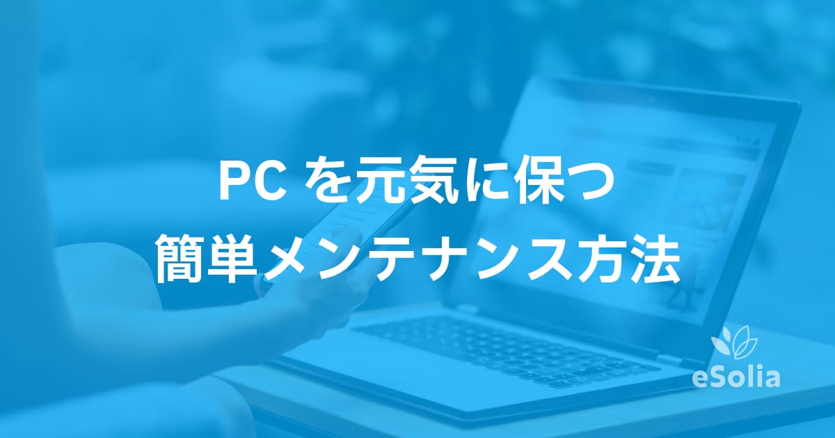 PCを元気に保つ簡単メンテナンス4つ：ホコリ取りから再起動まで
