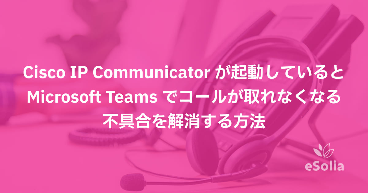 Teams会議切れ：Cisco IP Communicator