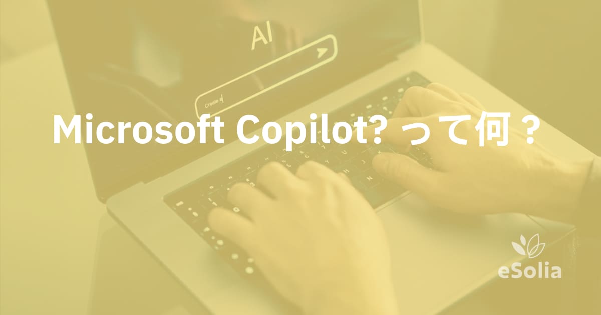 Microsoft Copilotってなに？料金と無料版の使い方