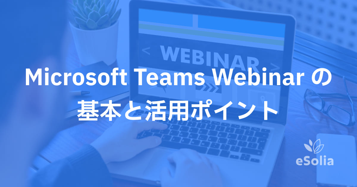 Teamsでウェビナーを開催する手順と成功のポイント