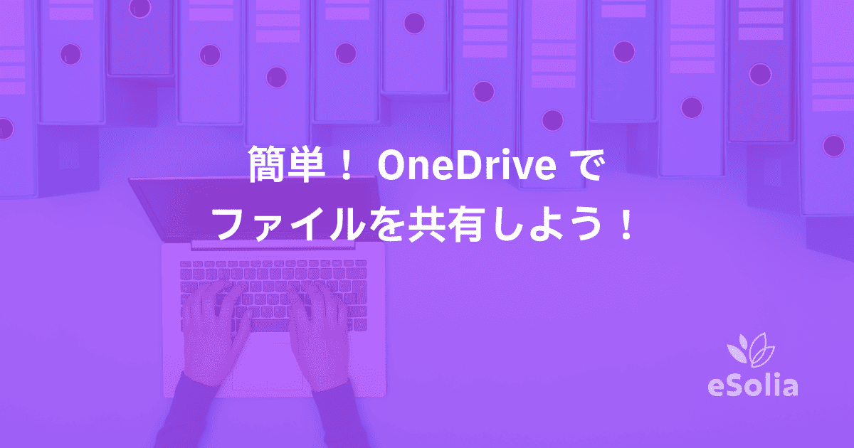OneDriveでファイルを共有