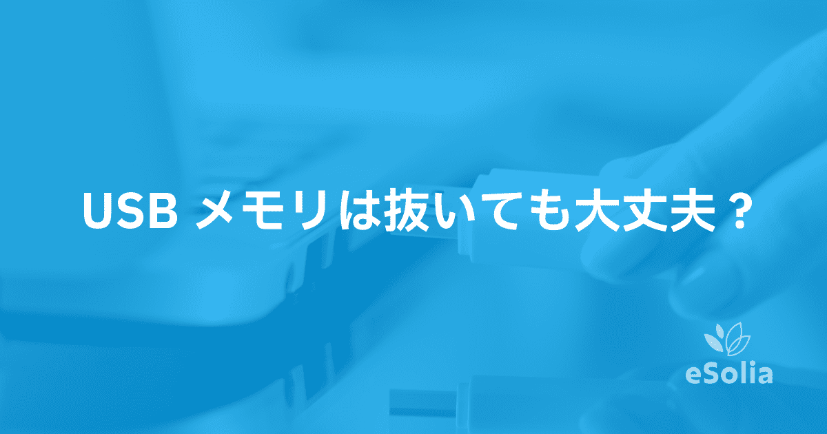 USBメモリは抜いても大丈夫?