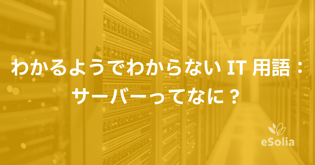 わかるようでわからないIT用語:サーバーってなに?