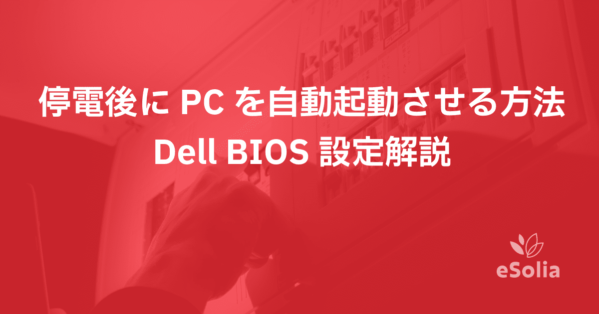 停電後にPCを自動起動させる方法:Dell BIOS設定解説