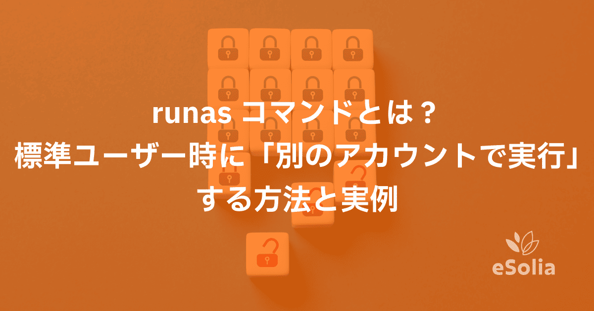 runas コマンドとは