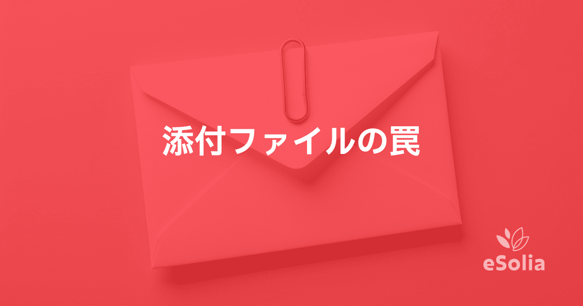 添付ファイルの罠