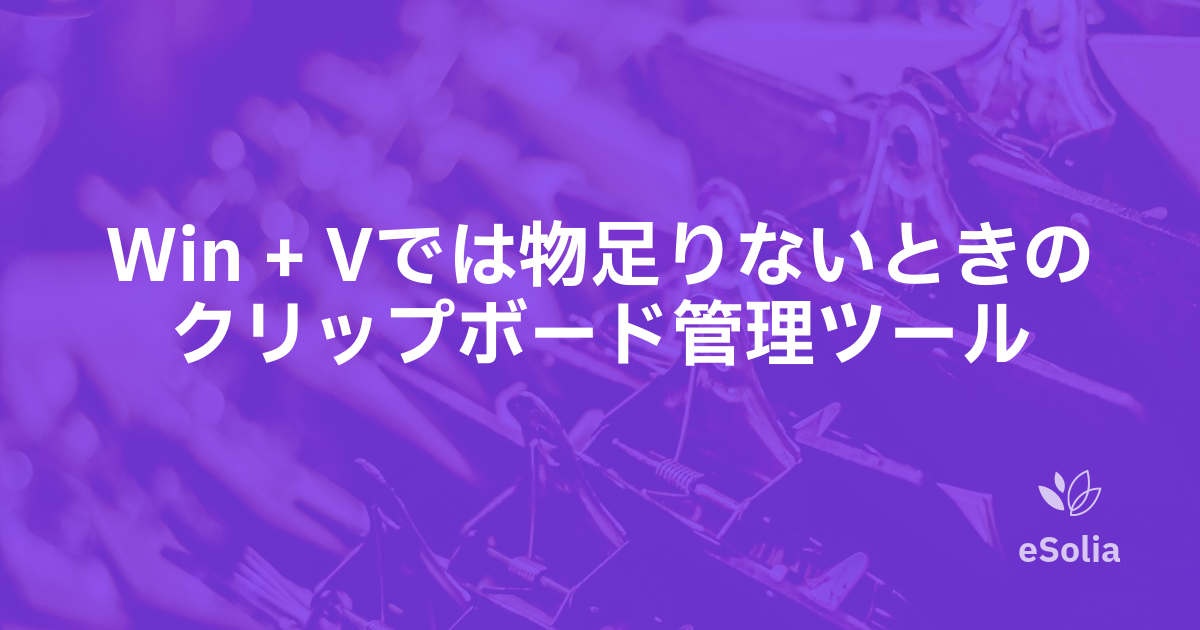 Win + Vでは物足りないときのクリップボード管理ツール
