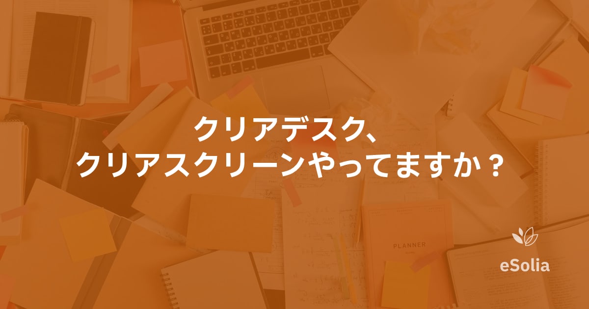 クリアデスク、クリアスクリーンやってますか？