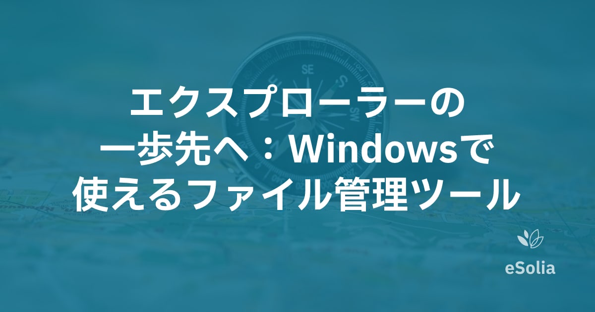 エクスプローラーの一歩先へ：Windowsで使えるファイル管理ツール