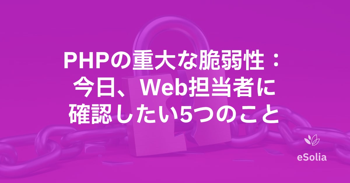 PHPの重大な脆弱性:今日、Web担当者に確認したい5つのこと